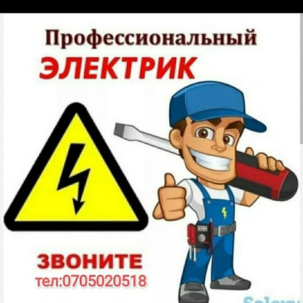 Здравствуйтеменя зовут АКЫЛБЕК работаю в: Договорная ᐈ Электрики ...