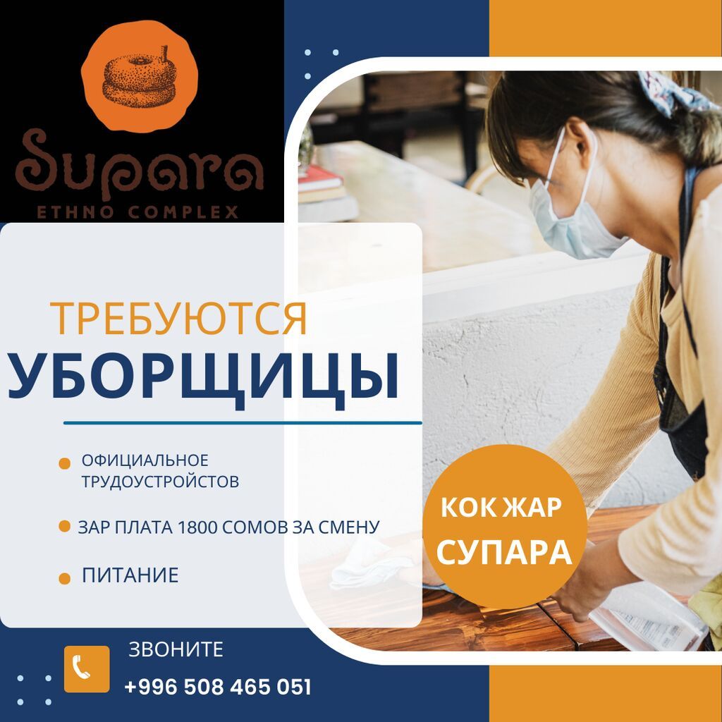 Требуются уборщицы в этнокомплекс «Супара»