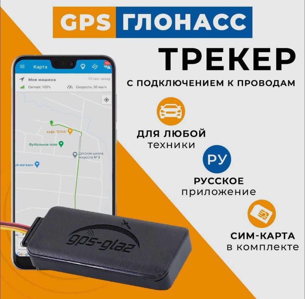 GPS Глонасс трекер для автомобиля и: 95 USD ▷ GPS трекеры | Бишкек |  82184482 ᐈ lalafo.kg