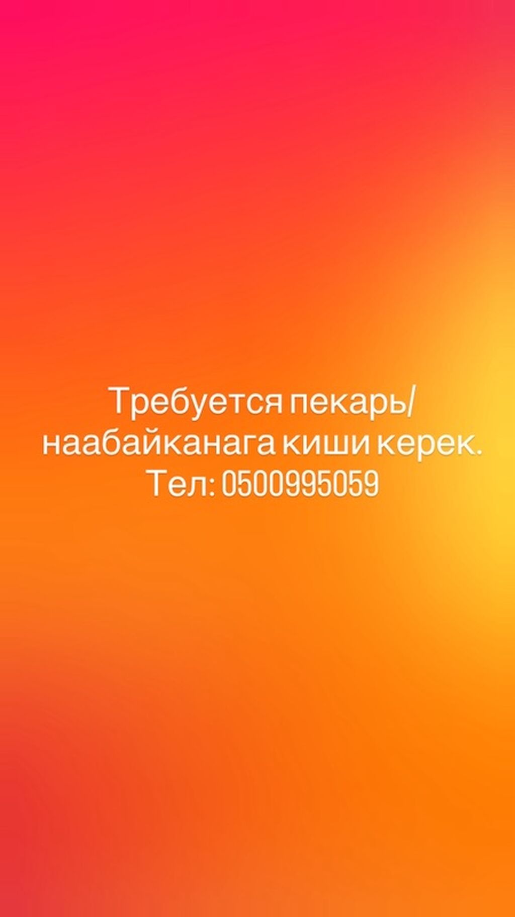 Требуется пекарь в пекарню