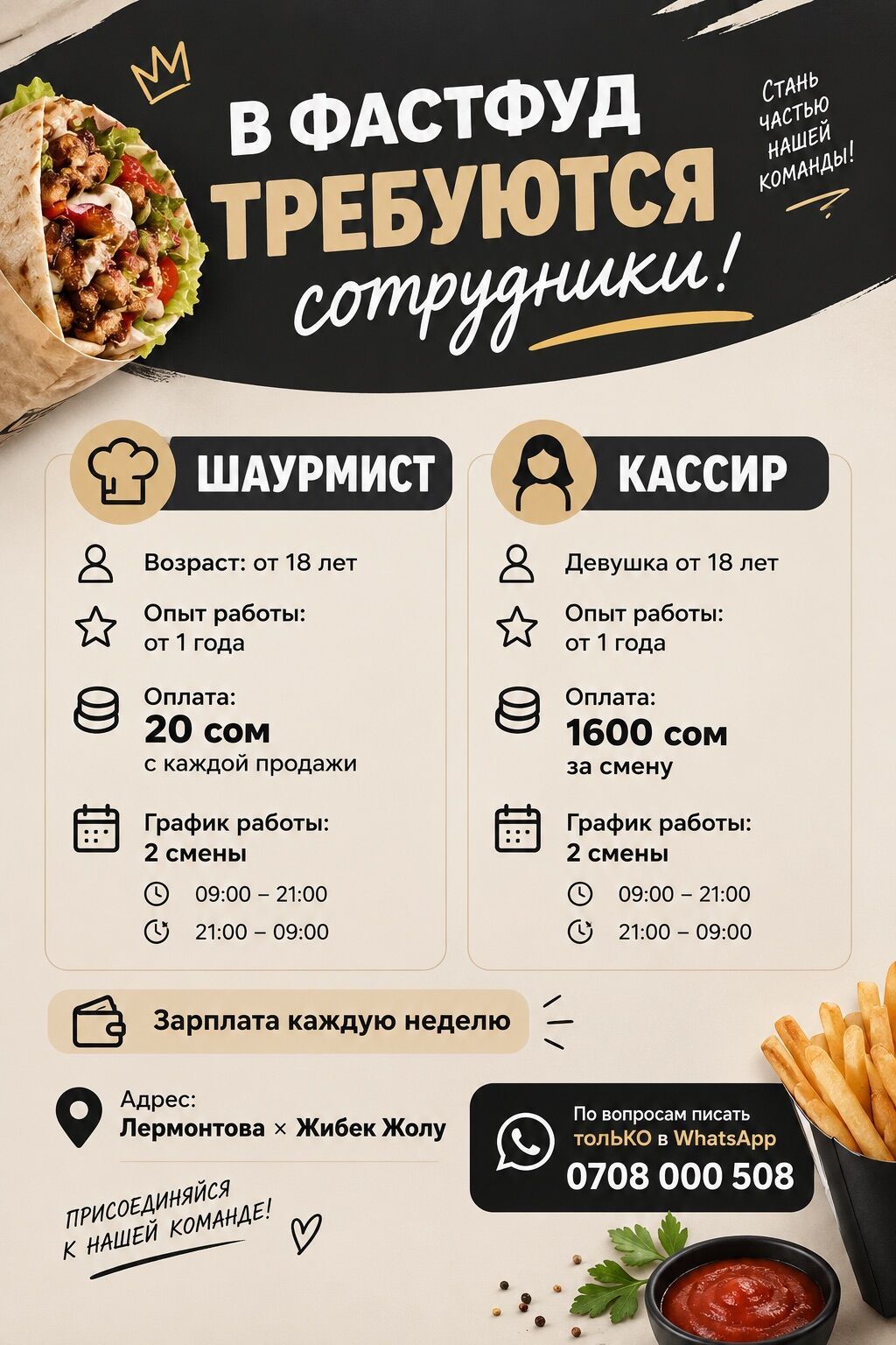 Требуются шаурмист и кассир в фаст-фуд