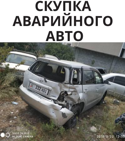 Скупка аварийного. Аварийная машина.