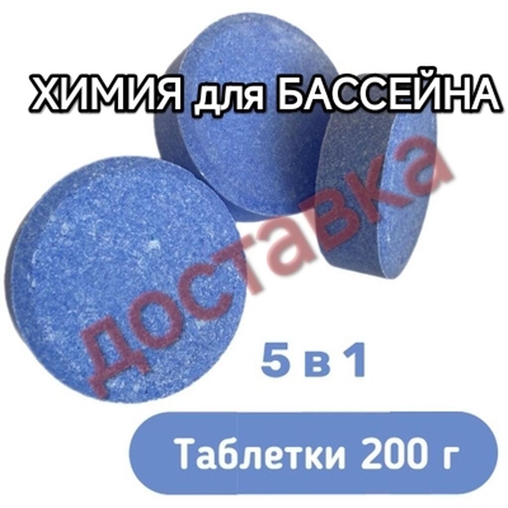 Чистящее средство: Таблетки, Для бассейна, Универсальное, Оптом, Розница — фото 5
