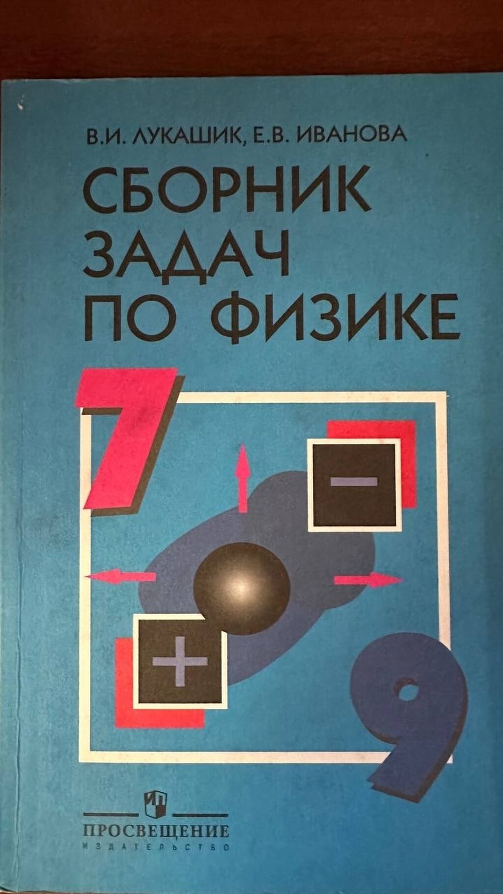 Сборники задач. Физика, Химия. состояние очень: Договорная ➤ Книги,  журналы, CD, DVD | Бишкек | 36555653 ᐈ lalafo.kg