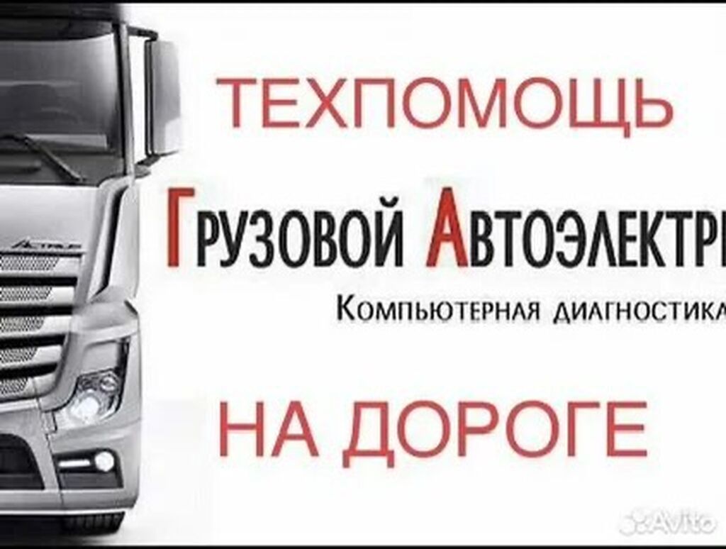 Услуги автоэлектрика, Диагностика и замена аккумулятора, Специализация: Легковое авто, Грузовой транспорт и спецтехника, Круглосуточно: фото 2