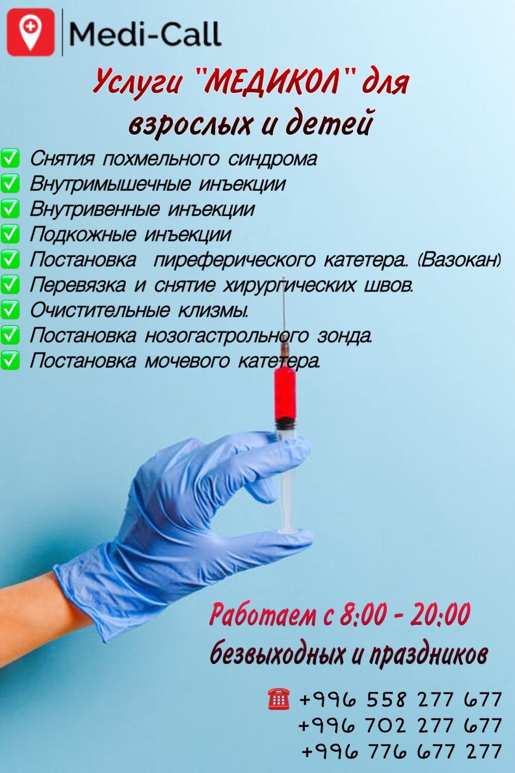 Медикол. Уколы капельницы на дому. Услуги медсестры на дому. Инвитро капельницы уколы. Визитка медсестры на дом.