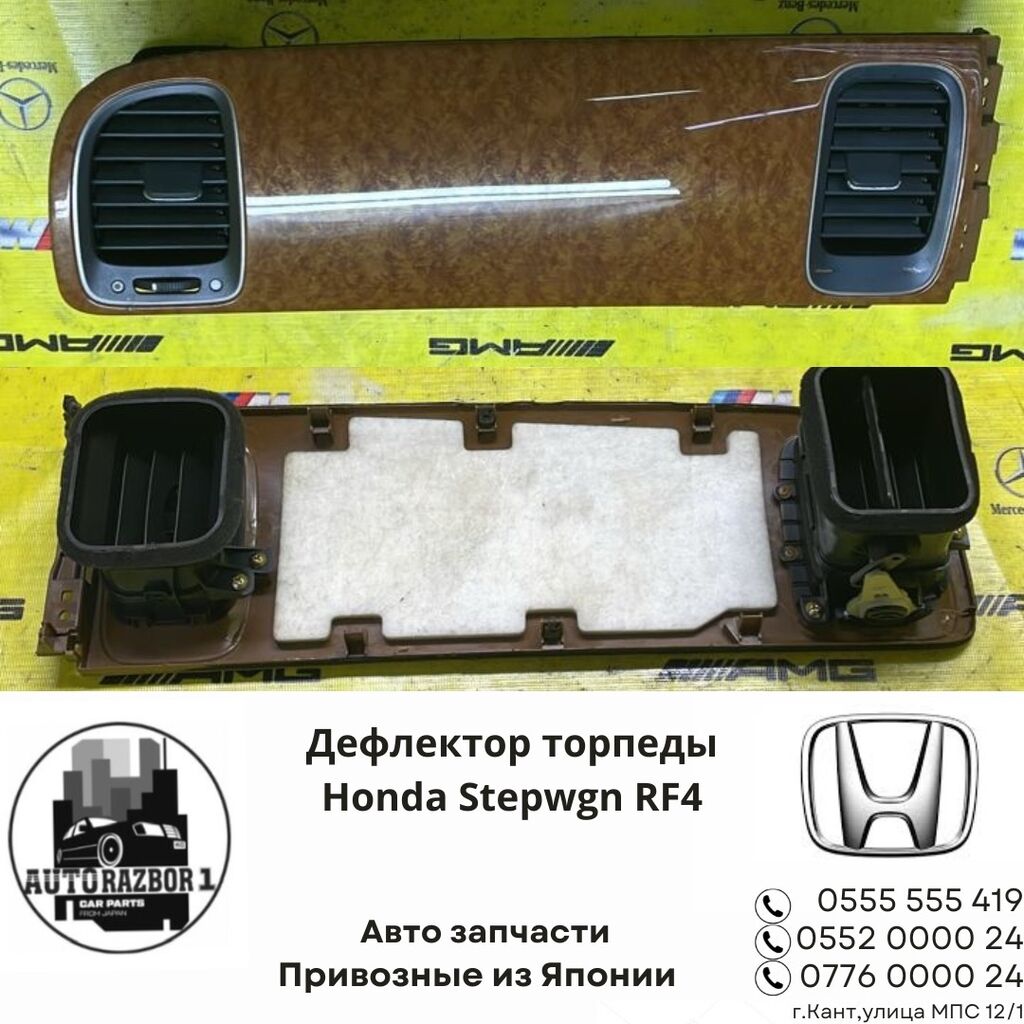 Дефлектор торпеды Honda Stepwgn RF4 Привозной: Договорная ➤ Дефлекторы  воздуховодов | Кант | 35404654 ᐈ lalafo.kg