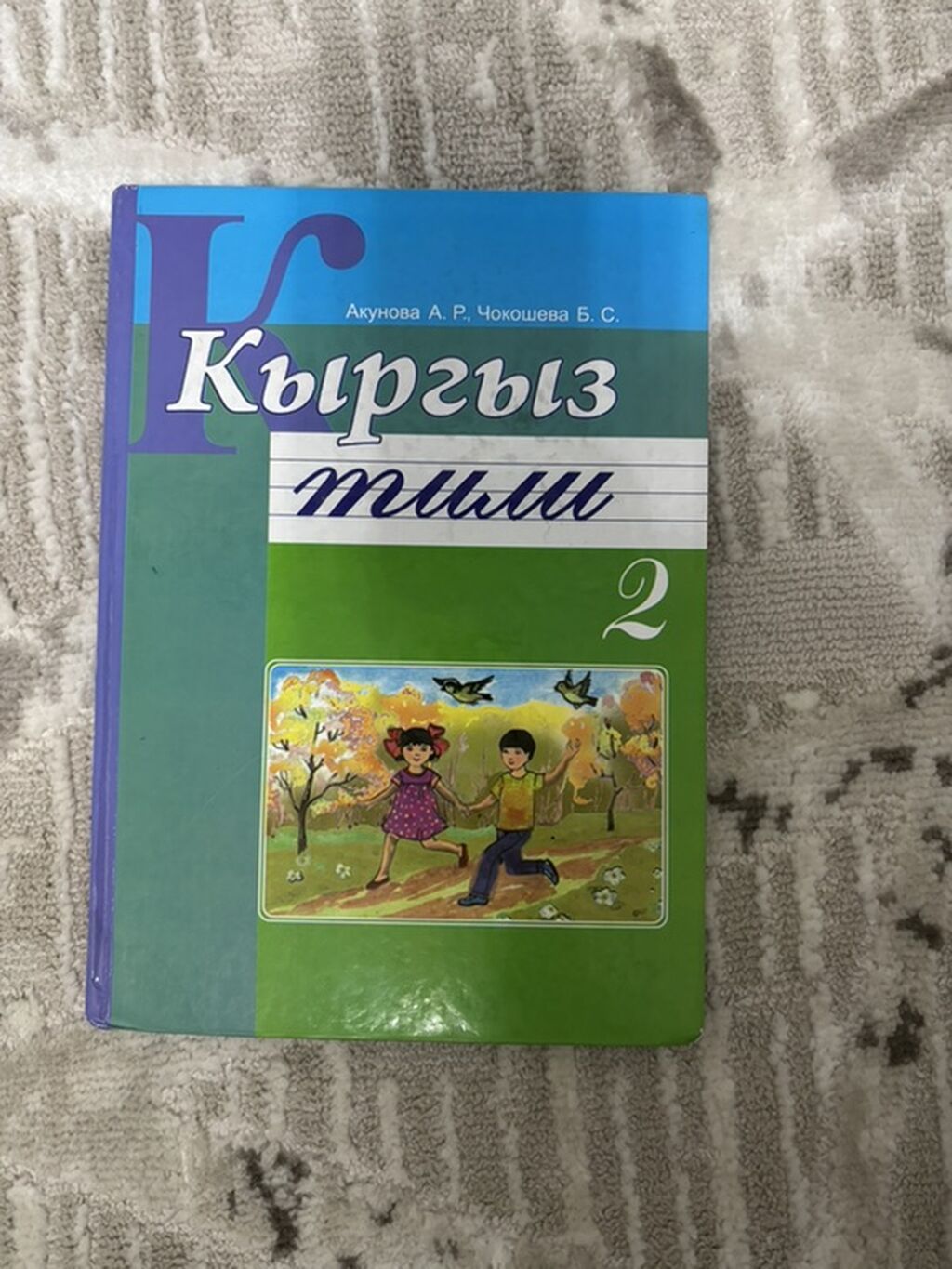 Комплект школьных учебников для 2 класса (Кыргызстан) В набор входят: фото 2