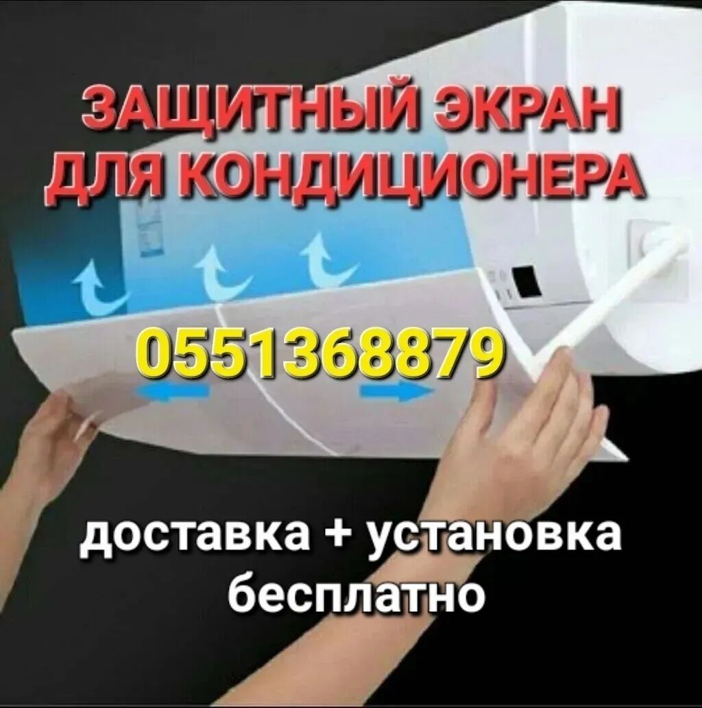 Защитный экран для кондиционера Доставка Бесплатно Установка: фото 1