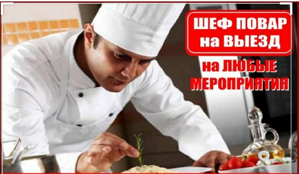 курсы кулинарии бишкек. выездной шеф повар. повар на выезд. повар на выезд. повара на выездные банкеты.