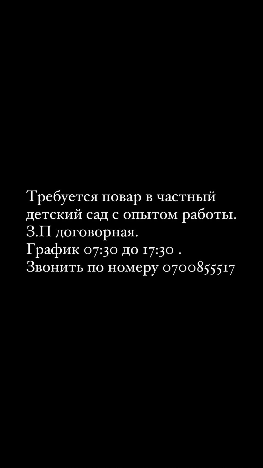 Нужен повар в частный новый детский: Договорная ᐈ Повара | Бишкек |  35245988 ➤ lalafo.kg