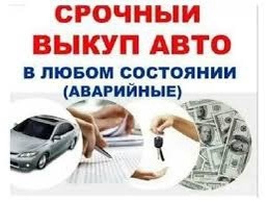 Автовыкуп, автоскупка, скупка авто, скупка авто.: 99999999 USD ➤  Mercedes-Benz | Бишкек | 44169763 ᐈ lalafo.kg