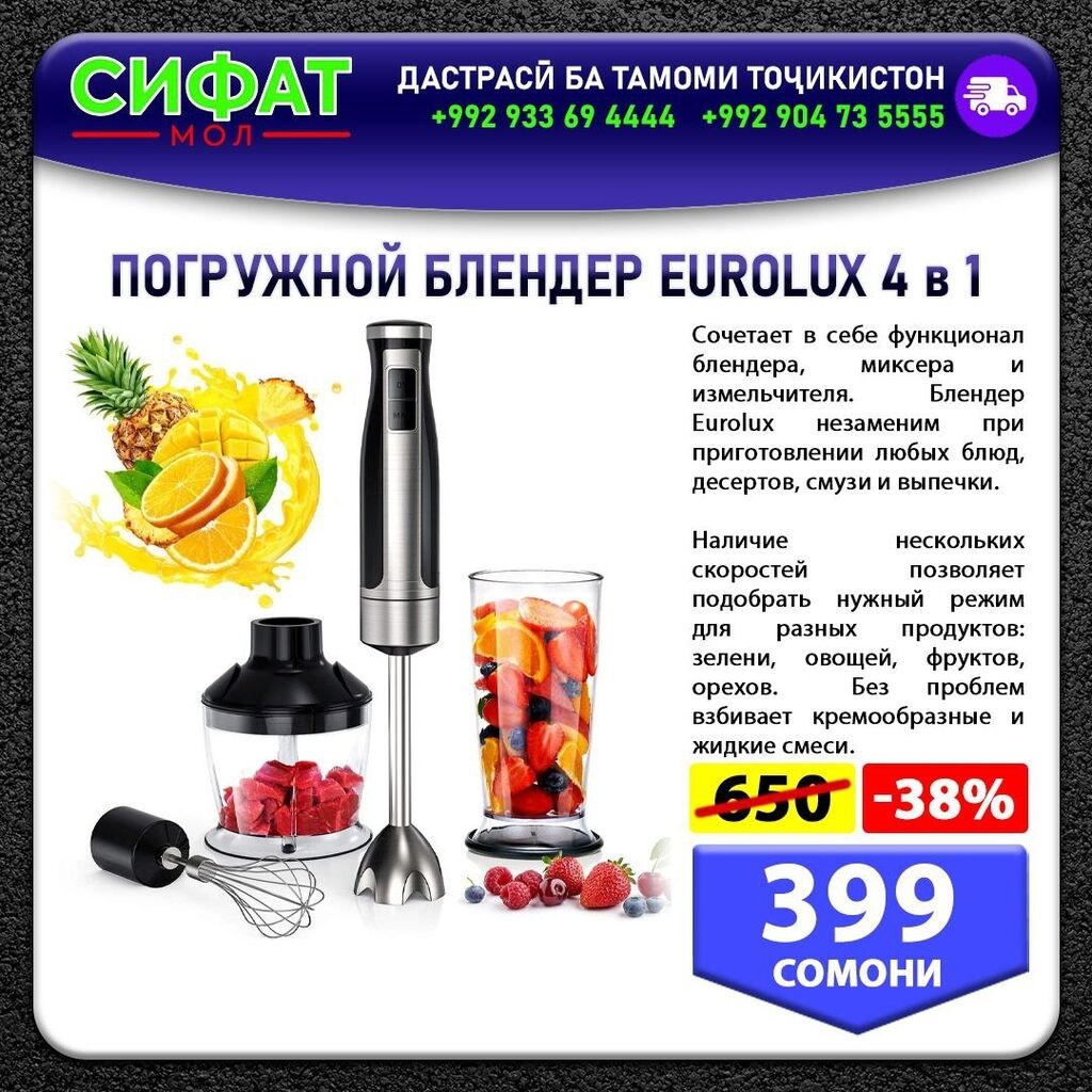 Блендеры, комбайны, миксеры: ПОГРУЖНОЙ БЛЕНДЕР EUROLUX ✅ Высокоскоростной мотор ✅ Мощностью 1200 — 1