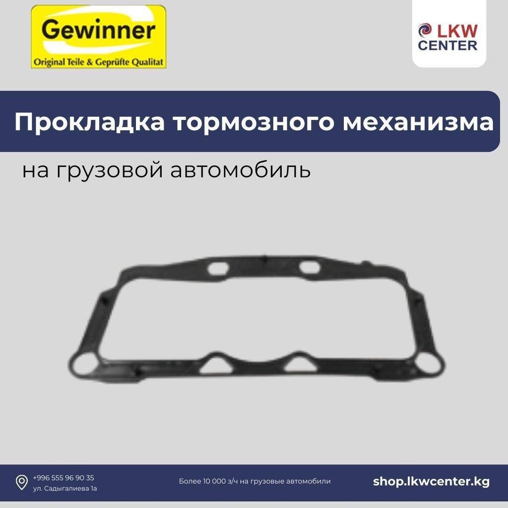 Прокладка суппорта на грузовой автомобиль. В: Договорная ➤ Другие детали  тормозной системы | Бишкек | 105811589 ᐈ lalafo.kg