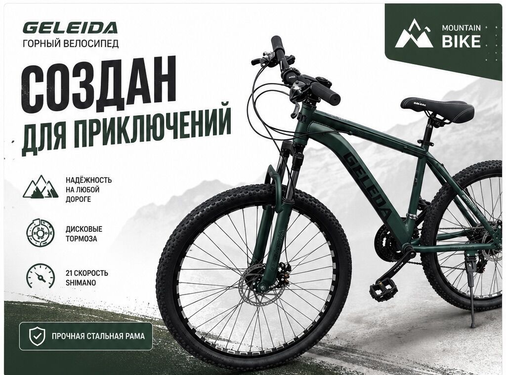 Горный велосипед GELEIDA — создан для приключений и уверенного: фото 1
