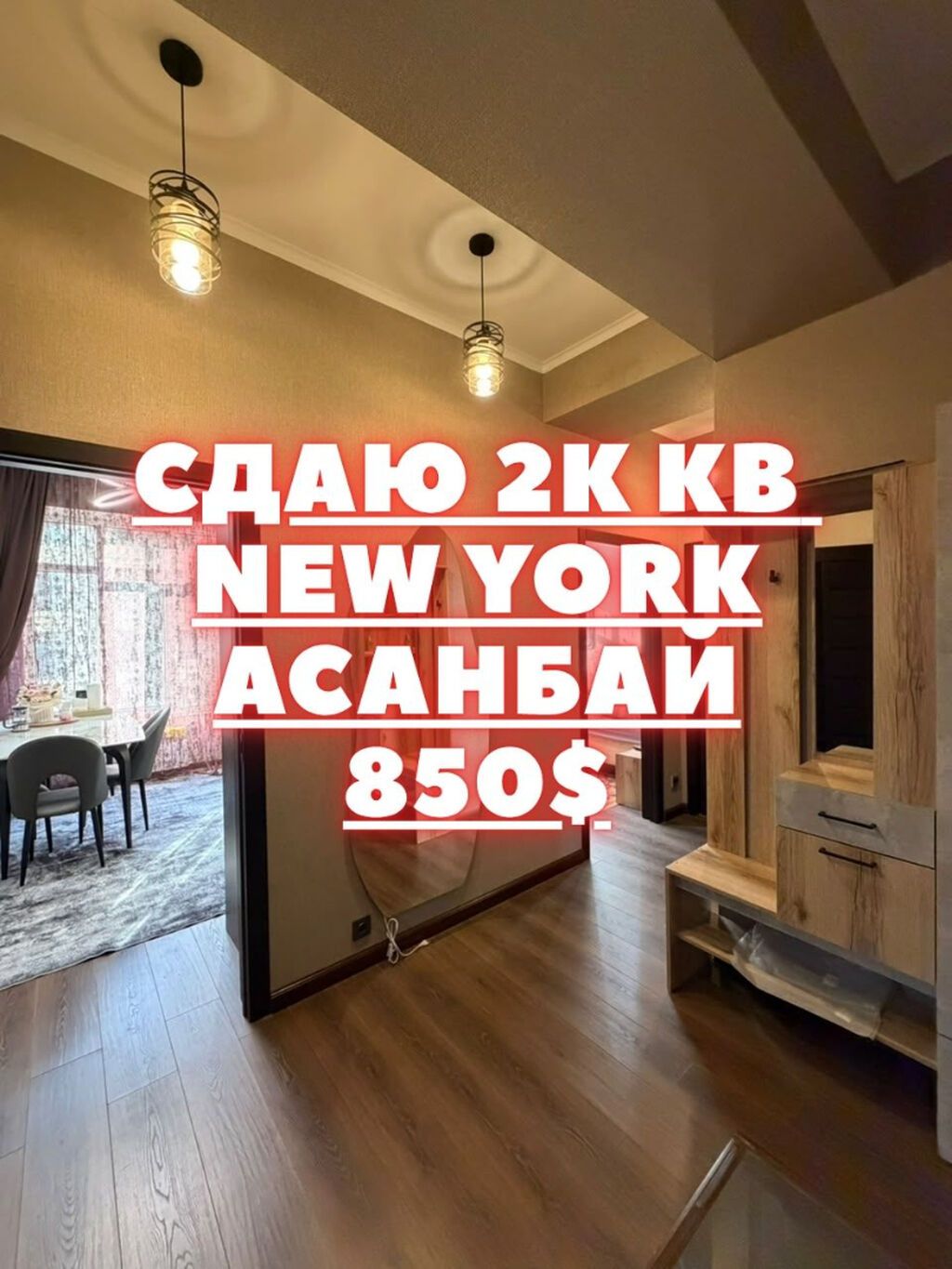 Сразу звоните СДАЁТСЯ 2-КОМНАТНАЯ КВАРТИРА ЖК New York | Асанбай: фото 1