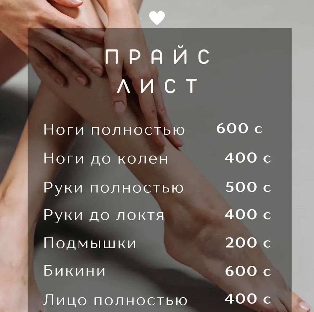 Шугаринк всех зон 🌷: 500 KGS ᐈ Косметология | Каинды | 36546755 ➤ lalafo.kg