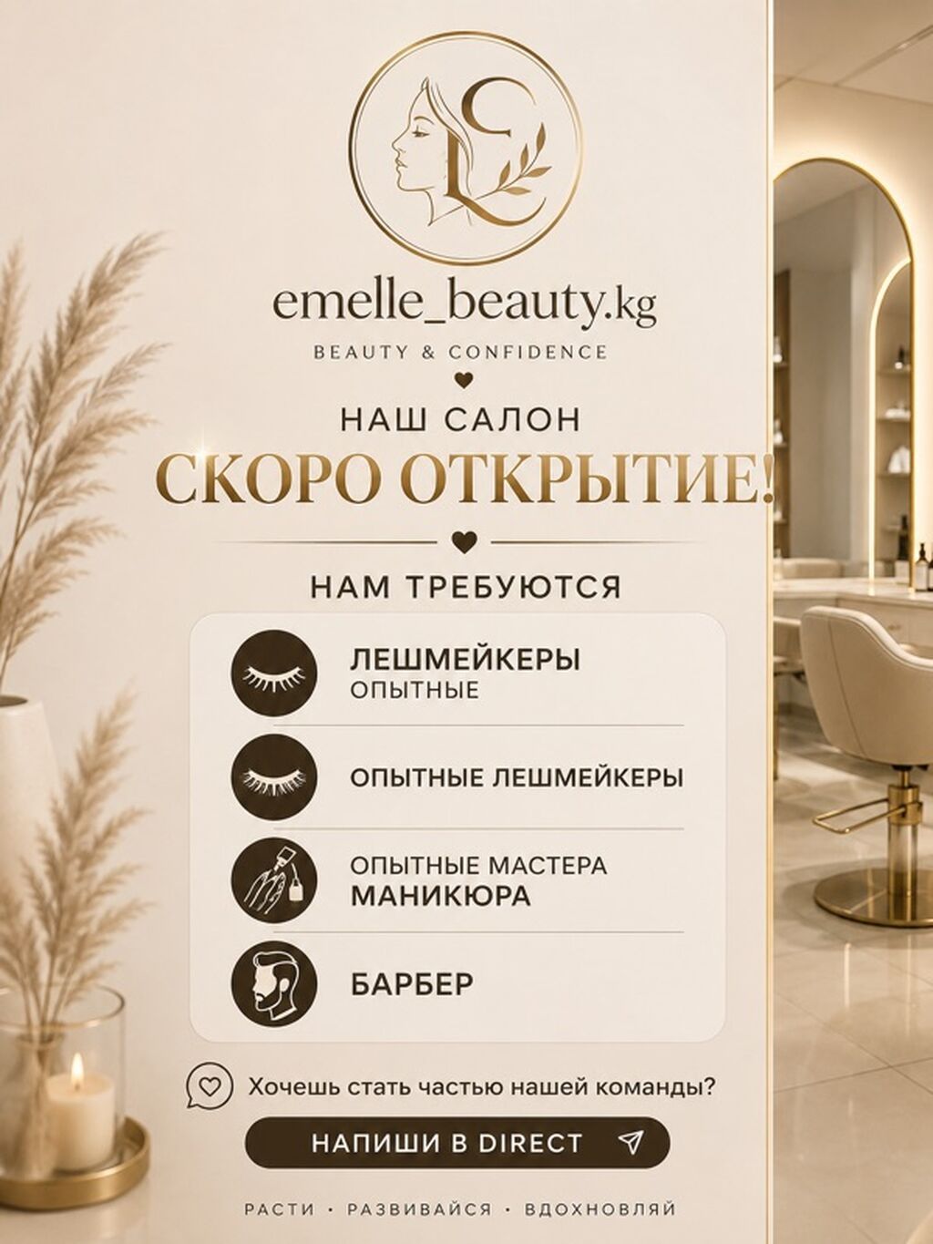 Салон красоты emelle_beauty.kg ищет лешмейкеров, мастеров маникюра, барбера