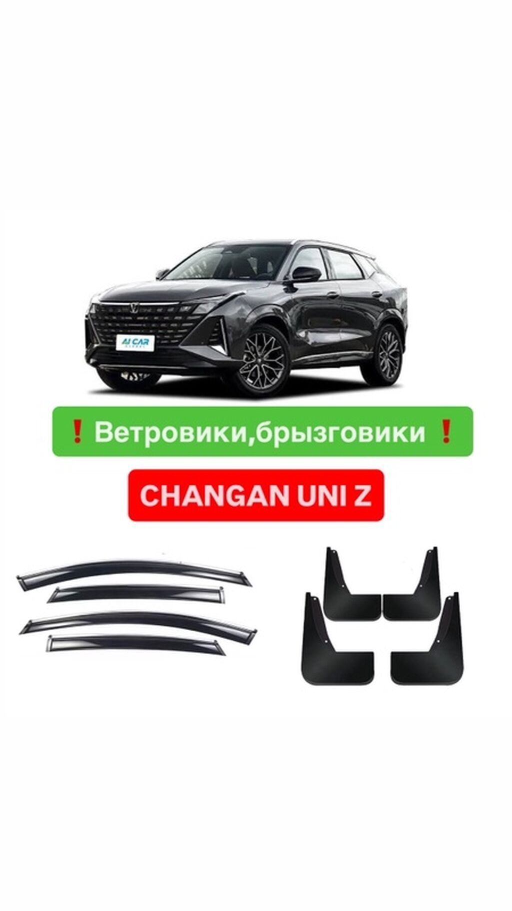 Ветровики на окна Changan, Новый