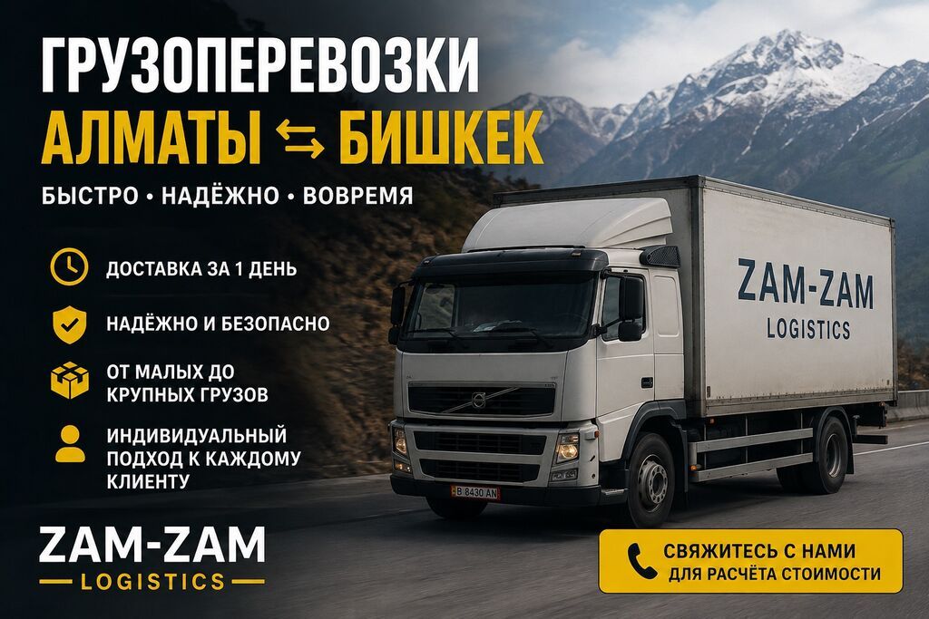 ГРУЗОПЕРЕВОЗКИ АЛМАТЫ - БИШКЕК Перевозим грузы между Алматы и: фото 1