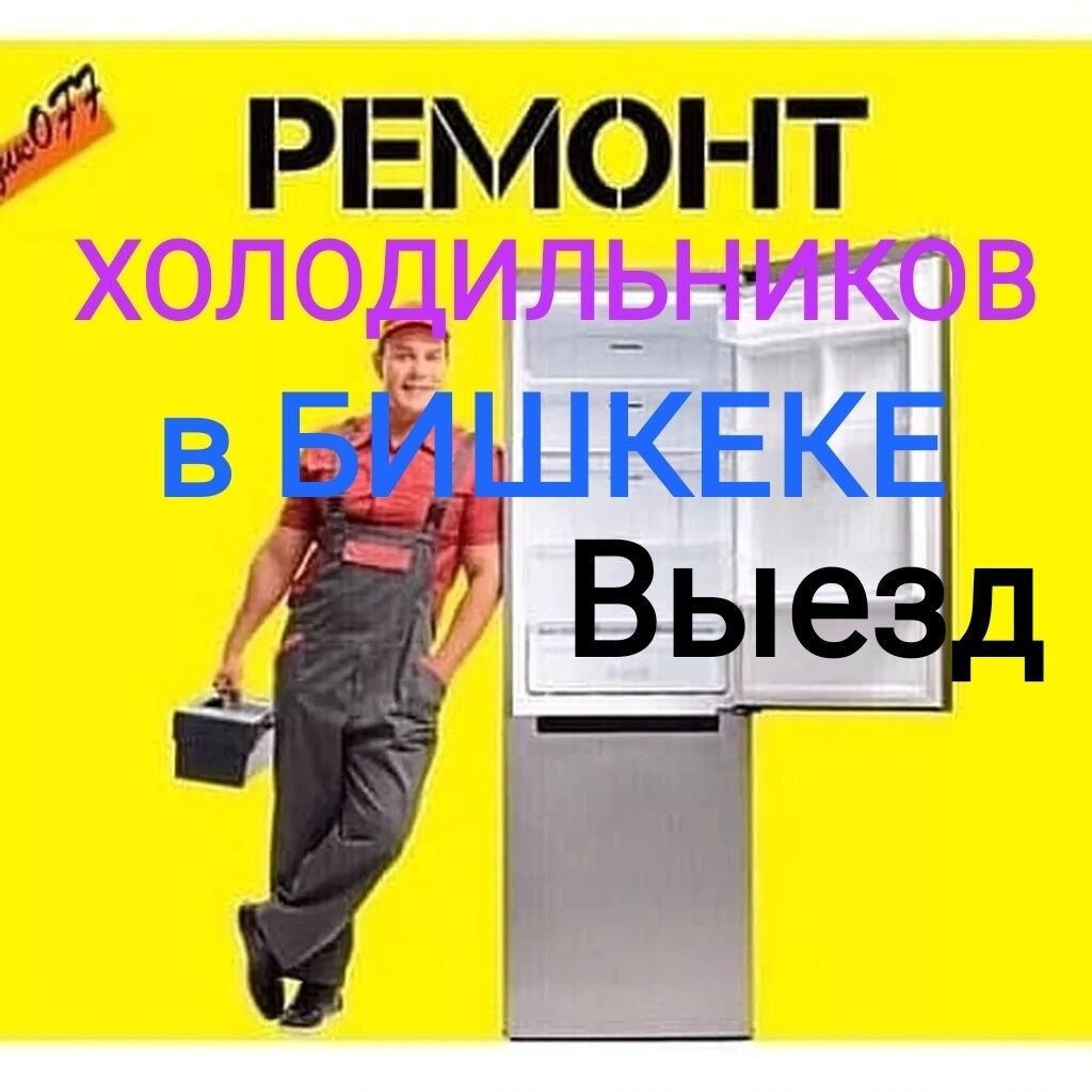 Ремонт холодильников Самсунг, Ремонт холодильников LG,: Договорная ᐈ  Холодильники, морозильные камеры | Бишкек | 105055579 ➤ lalafo.kg