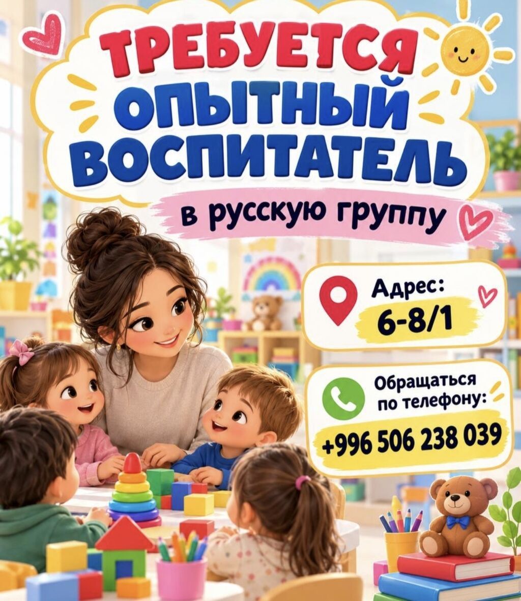 Требуется воспитатель в русский детский сад