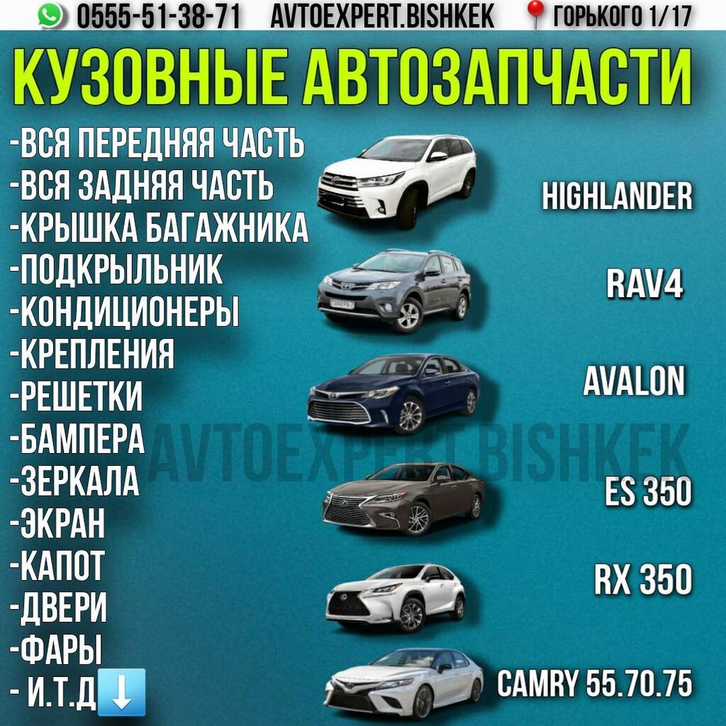 АвтоЭксперт- магазин автозапчастей в Бишкеке. Запчасти: Договорная ➤  Аксессуары для авто | Бишкек | 78545152 ᐈ lalafo.kg