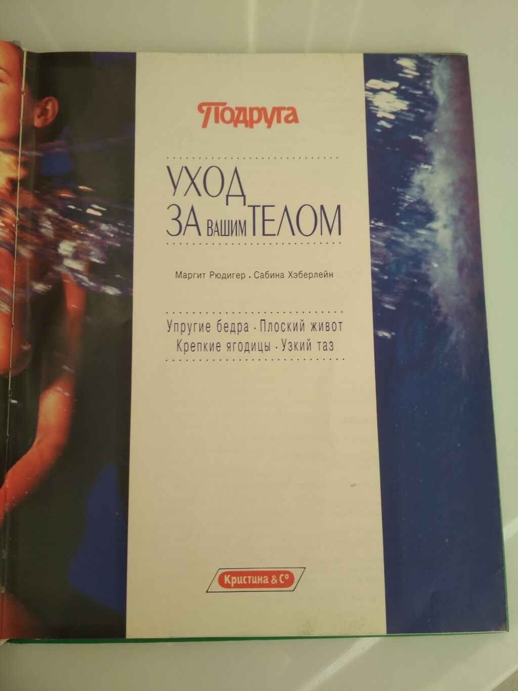 "Уход за вашим телом, проблемные зоны", подруга, Маргит Рюдигер: фото 2