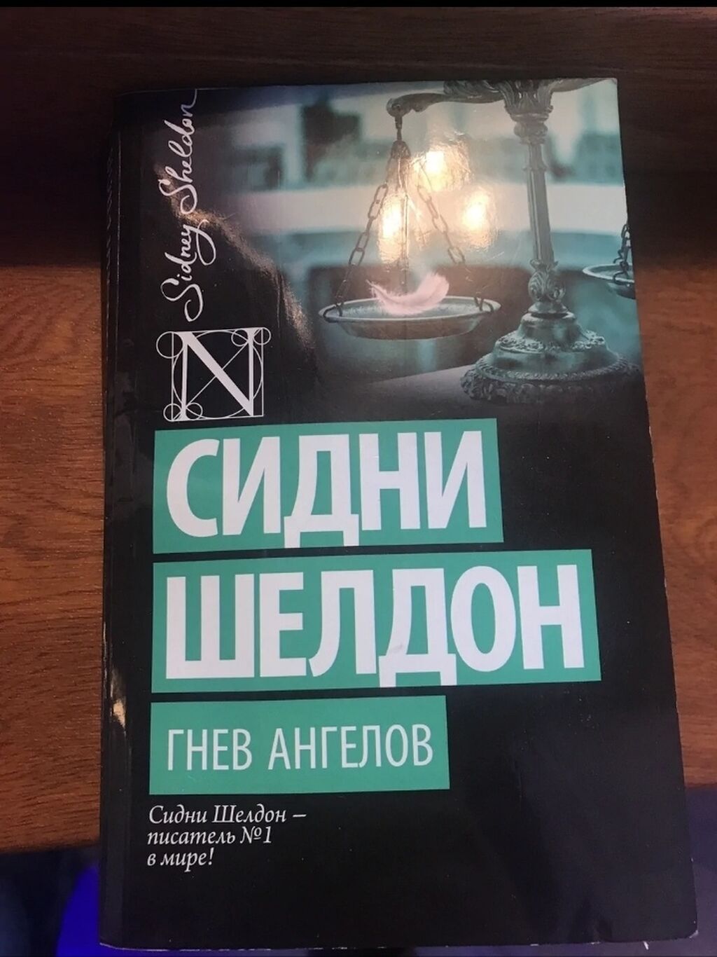 Ангелов сидни шелдон. Сидни шелдон &quot;гнев ангелов&quot;. гнев ангелов сидни шелдон книга. сидни шелдон гнев ангелов отзывы.