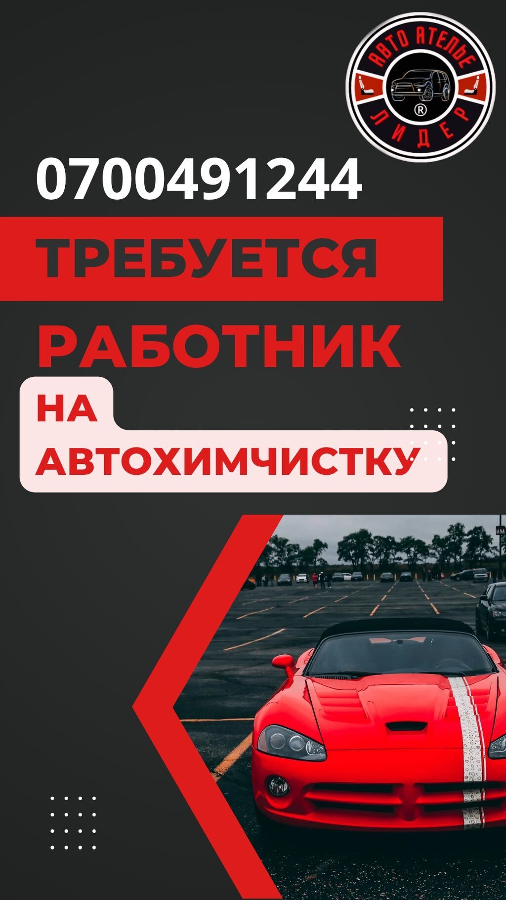 Автоателье «Лидер» — набор сотрудников. Ищем: - Сотрудника в: фото 2