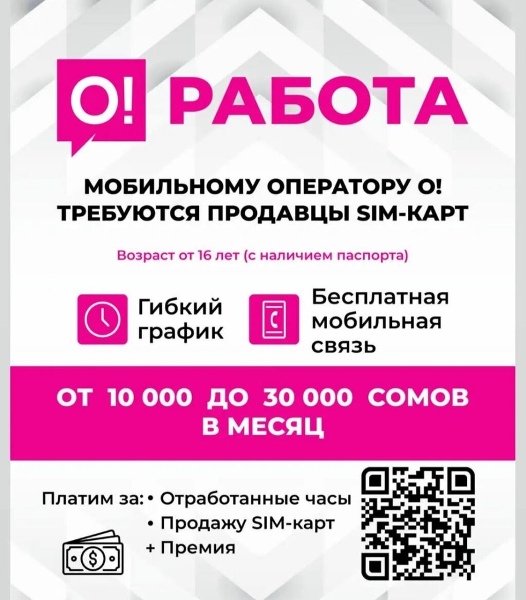 Требуются промоутеры Работа с 16 лет: Договорная ᐈ Другие специальности |  Луговое | 38196335 ➤ lalafo.kg