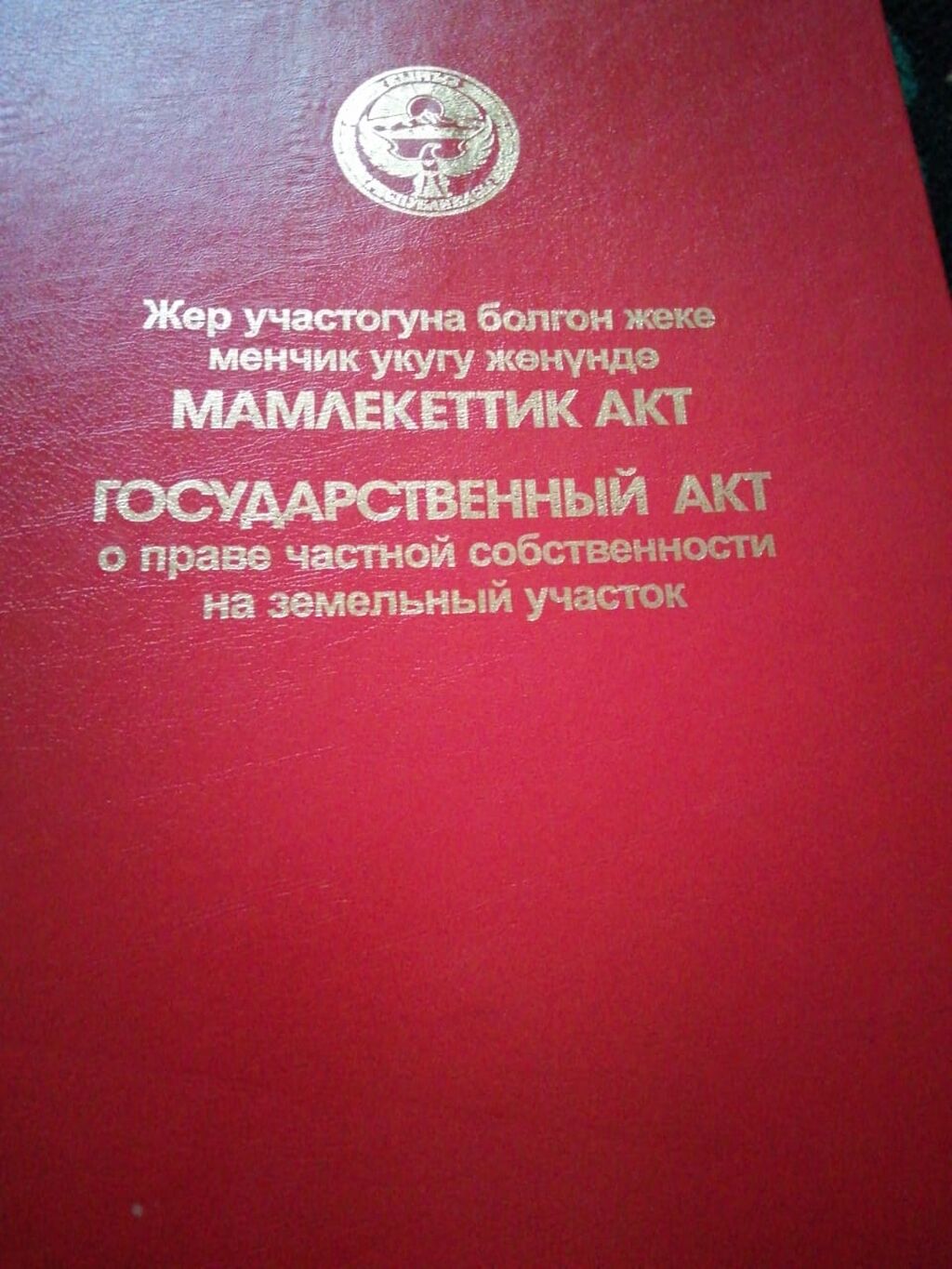 Книга оша. Государственный акт о праве частной собственности Кыргызстан. Государственный акт на земельный участок Кыргызстан. Гос акт о праве собственности на землю Киргизии. Красная книга на земельный участок в Кыргызстане оригинал.