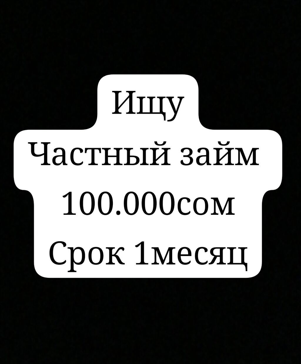 Требуется частный займ 100 000 сом на 1 месяц