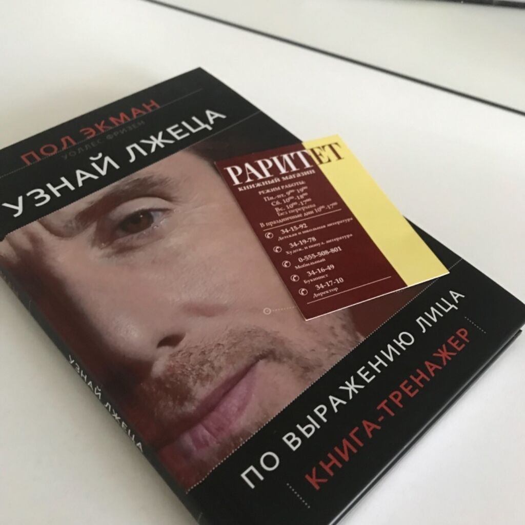 Узнай Лжеца По Выражению Лица Книга Купить