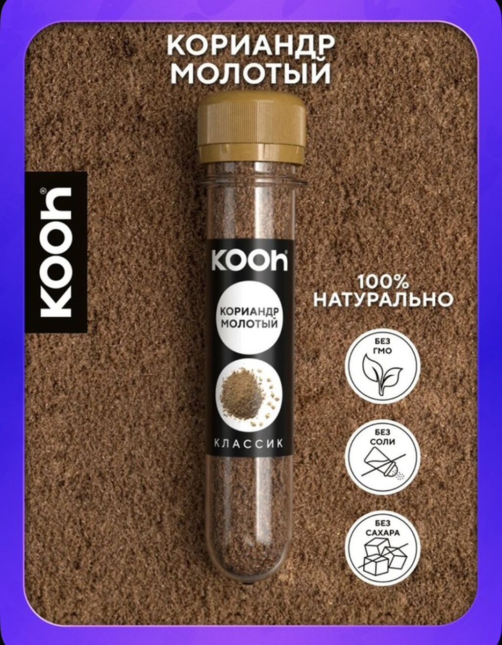 KOOh ədviyyatlar – “Klassik” xətti - Kişniş üyüdülmüş: Yeməklərə
