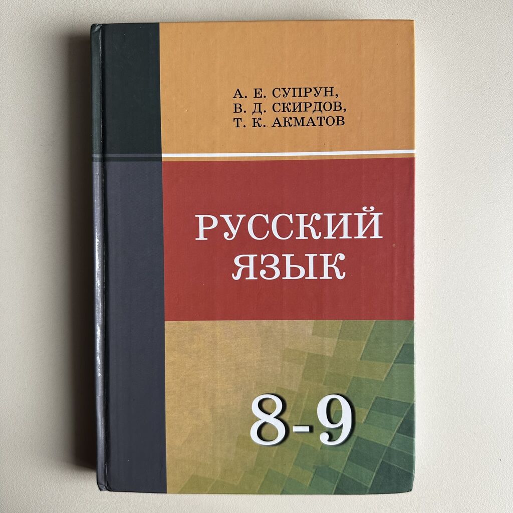 Русский язык - 8-9 класс Алгебра: Договорная ➤ Книги, журналы, CD, DVD |  Таш-Добо | 63066804 ᐈ lalafo.kg