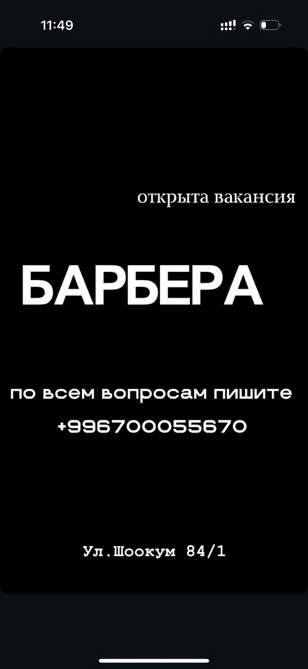 Ищем барбера на ул. Шоокум