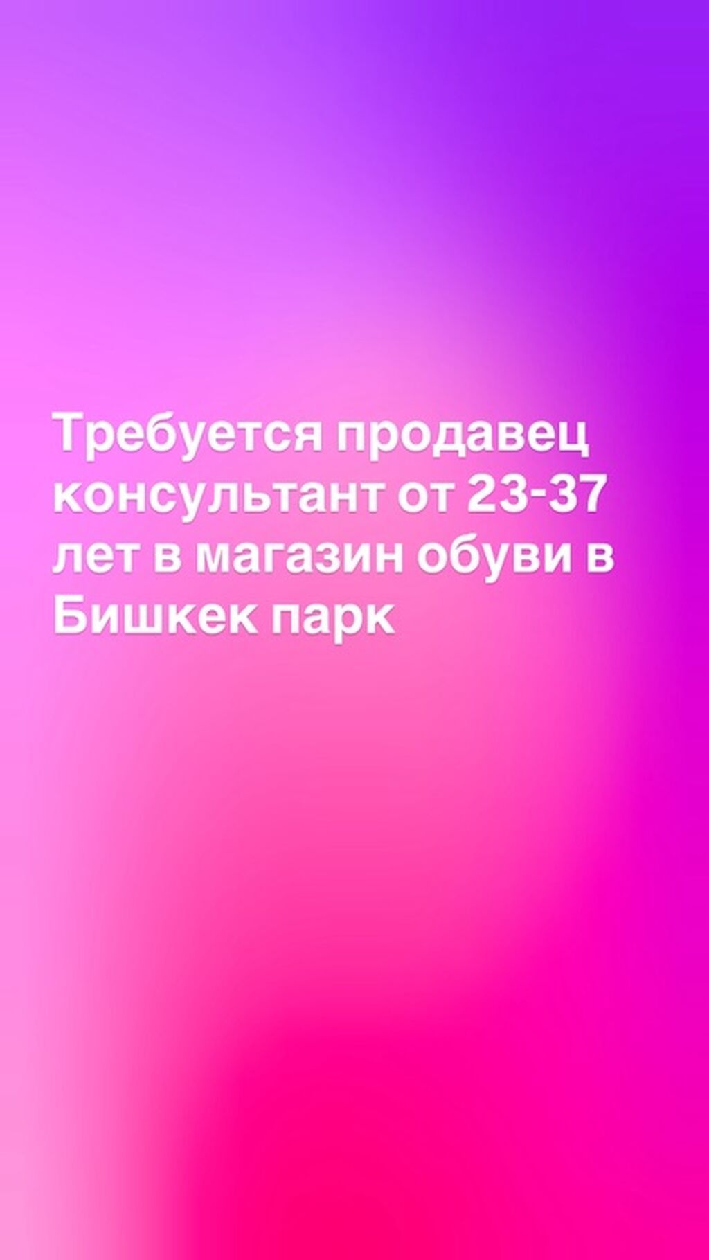 Вакансия: продавец‑консультант в магазин обуви (Бишкек Парк) - Место