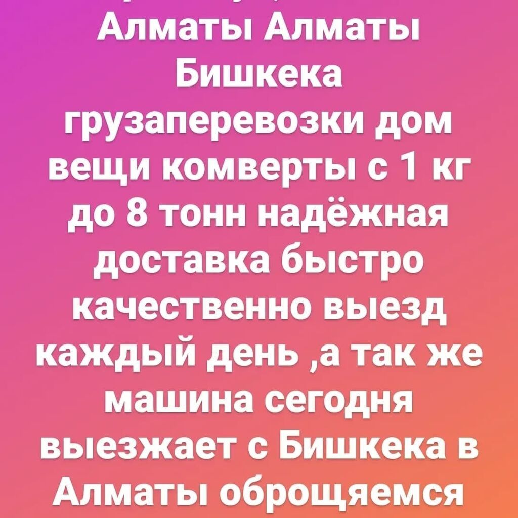 ГРУЗОПЕРЕВОЗКИ Алматы бишкек бишкек алматы грузоперевозки дом: фото 4