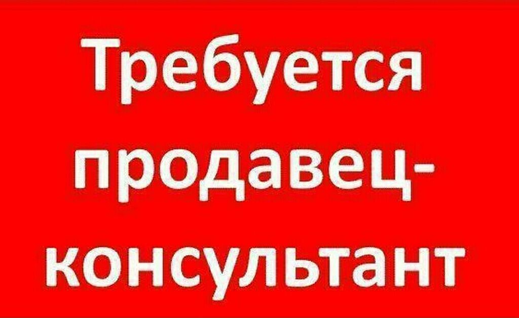 Требуется Продавец Консультант В Магазин Одежды
