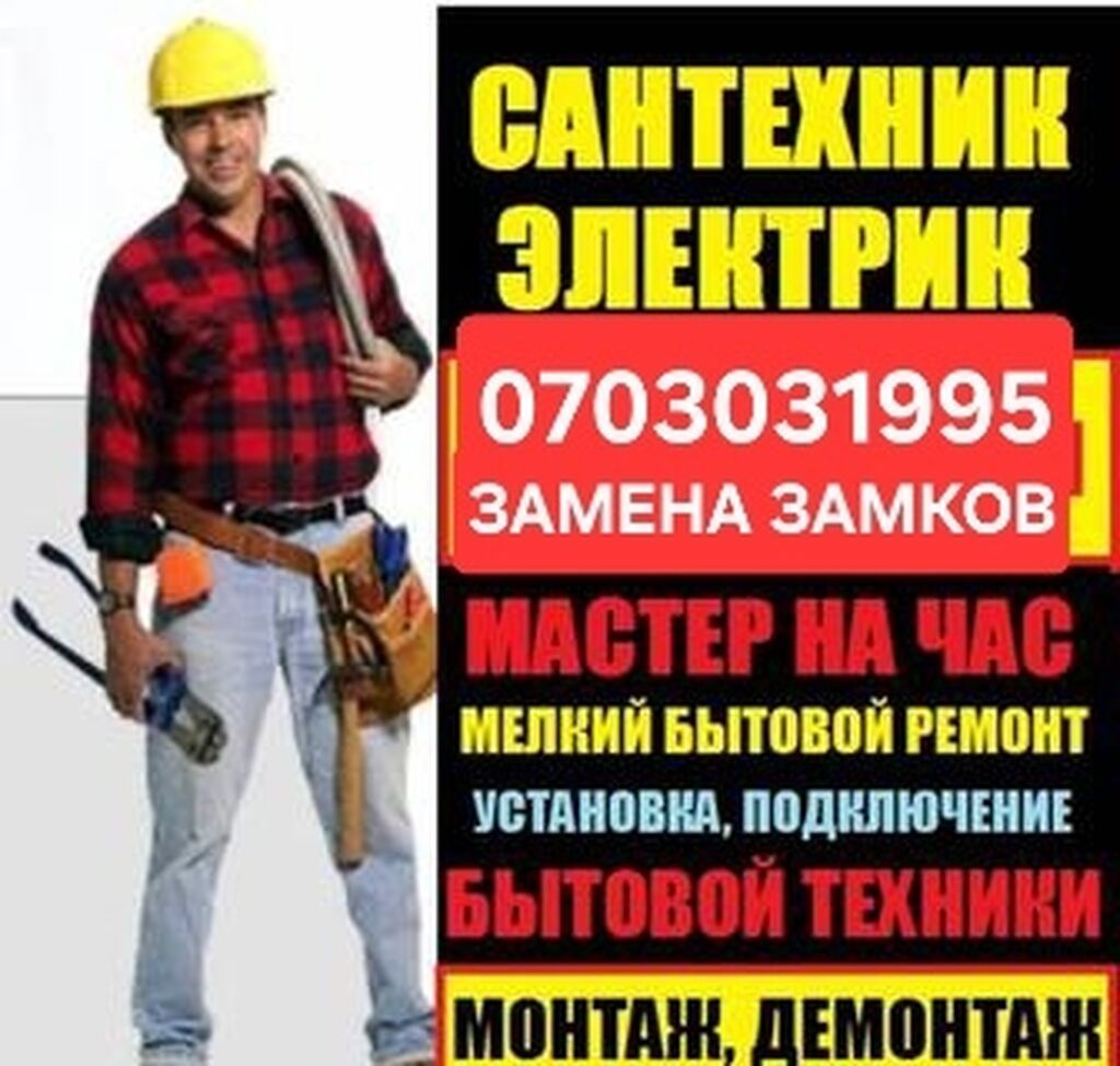Муж на час, электрик, сантехник, мелкий ремонт: фото 3