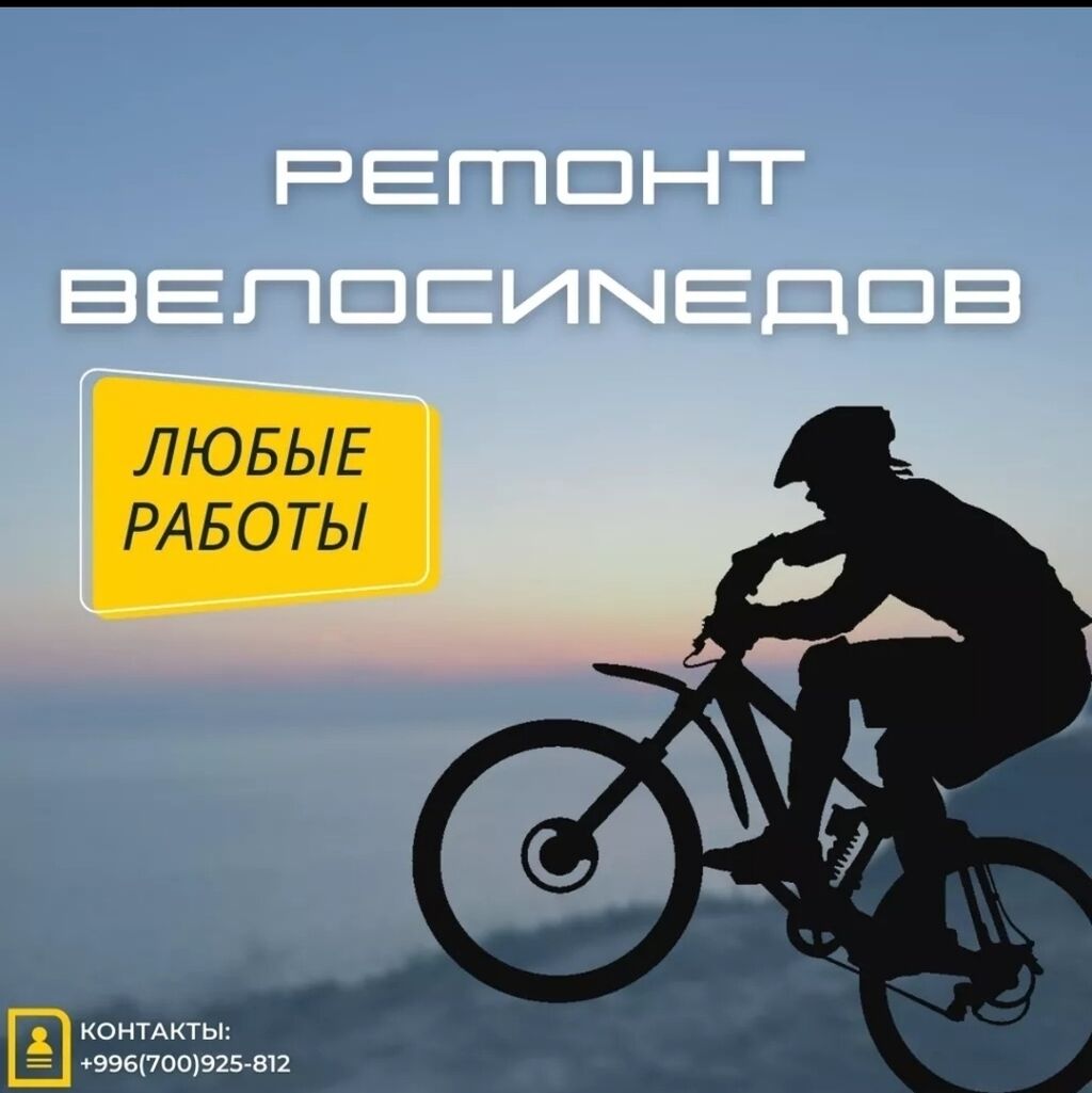 Ремонт велосипедов любой сложности: ремонт и: Договорная ➤ Велосипеды |  Бишкек | 34421605 ᐈ lalafo.kg