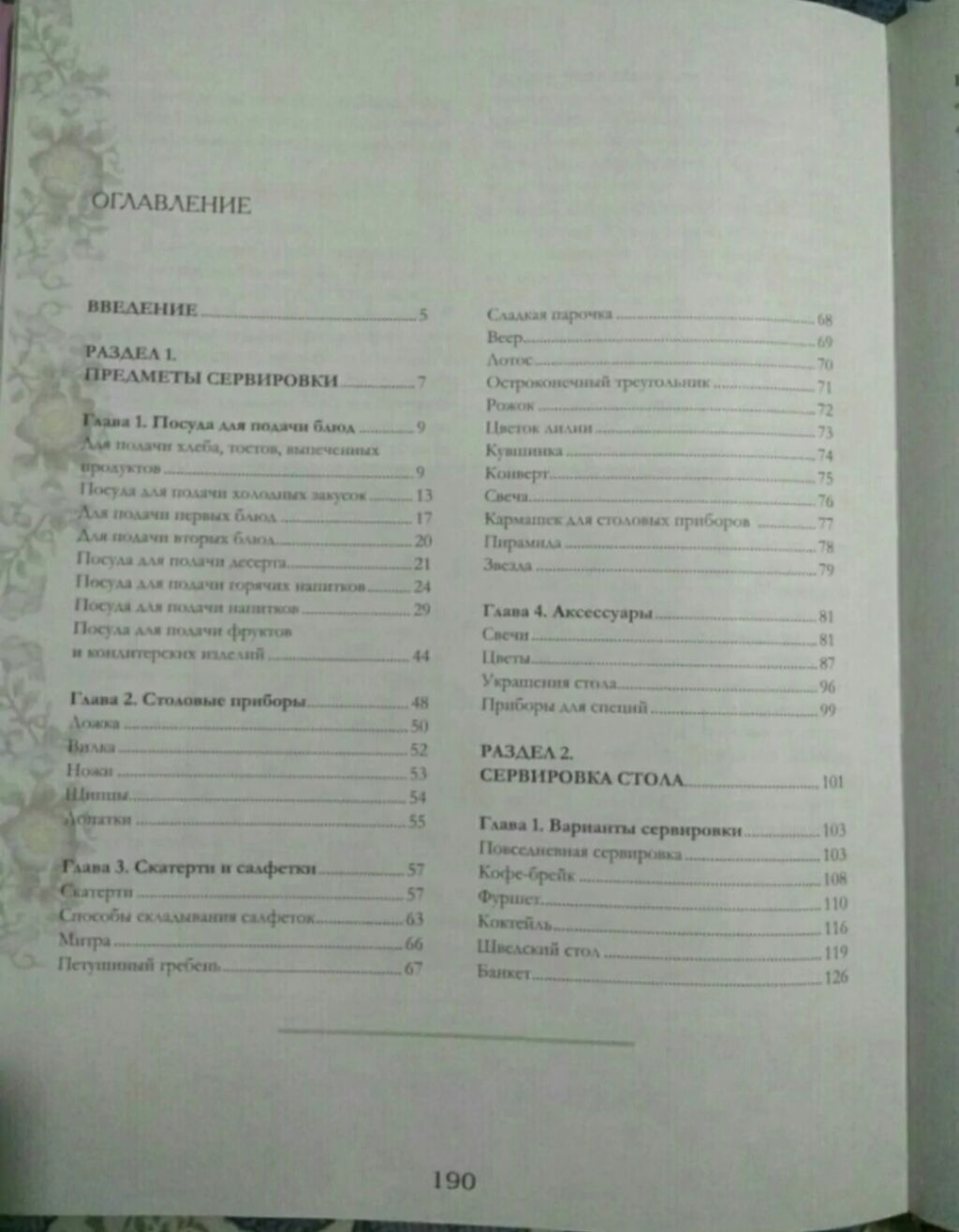 Книга. очень интересная! Сервировка стола - это настоящее искусство. И: фото 4