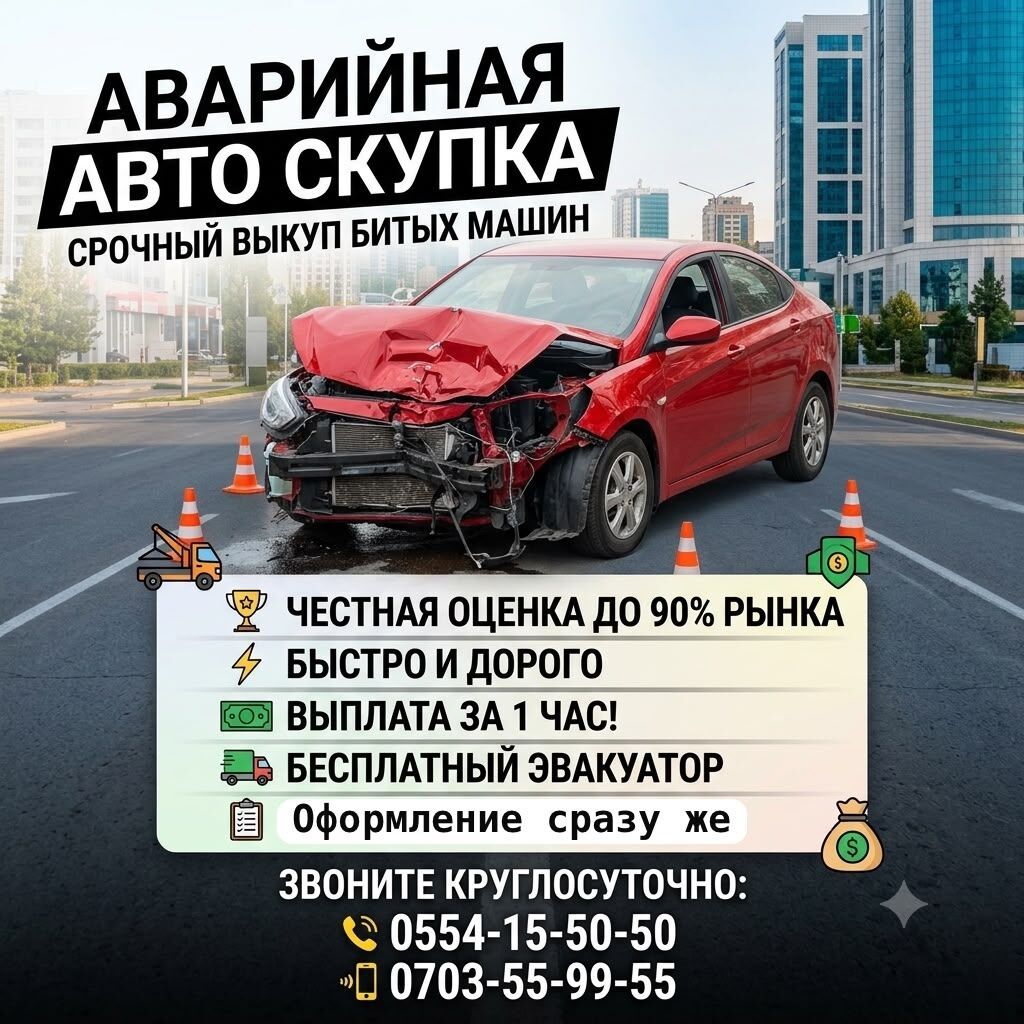 Срочный выкуп аварийных авто в Бишкеке