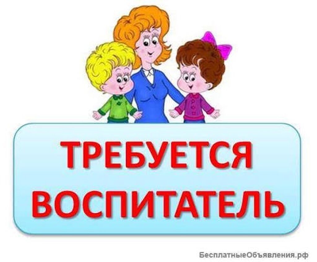 Требуются воспитатель и помощник в частный детсад