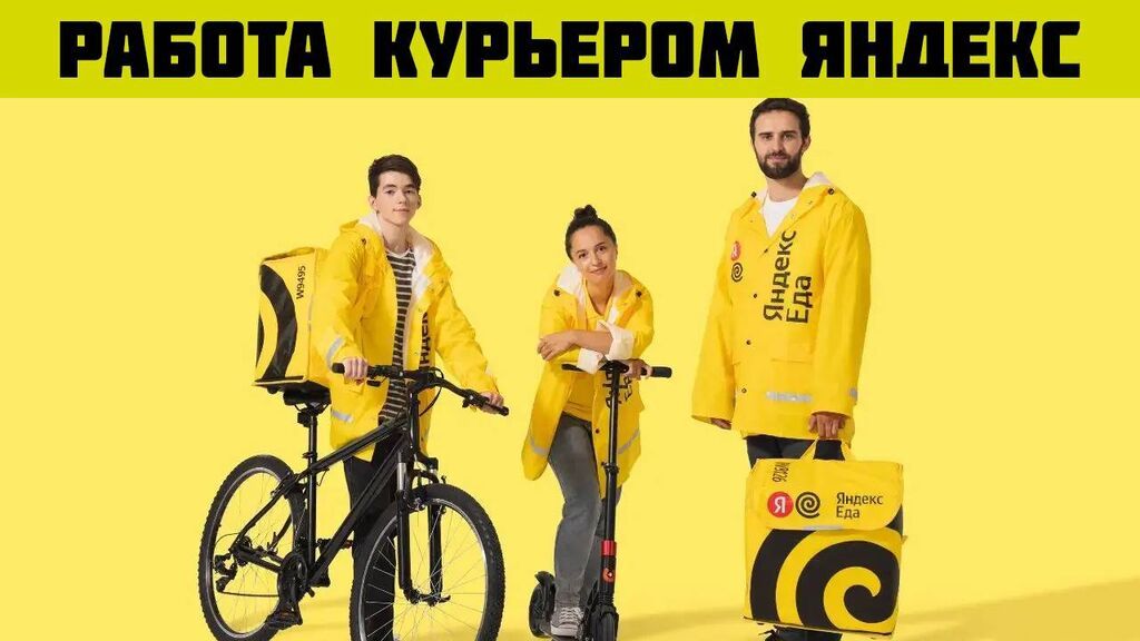Курьер в Яндекс.Еду (пешком, на велосипеде, самокате, авто): фото 2