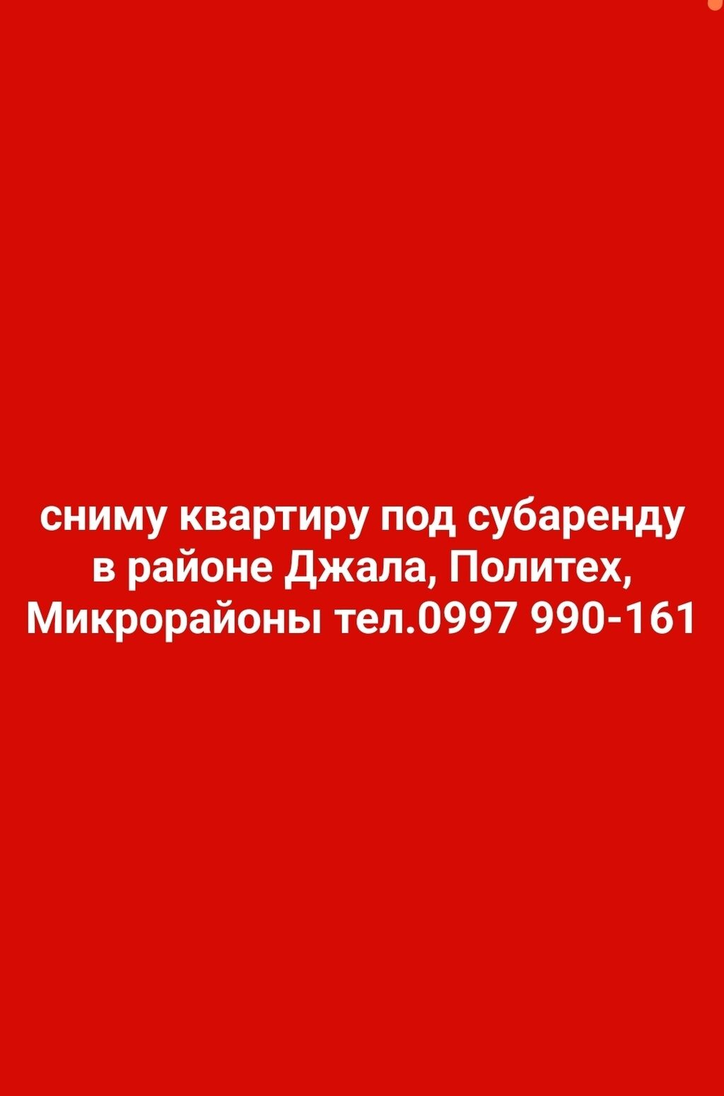 ищу квартиру 1 ком: Бишкек ᐈ Сниму квартиру ▷ 600 объявлений ➤ lalafo.kg