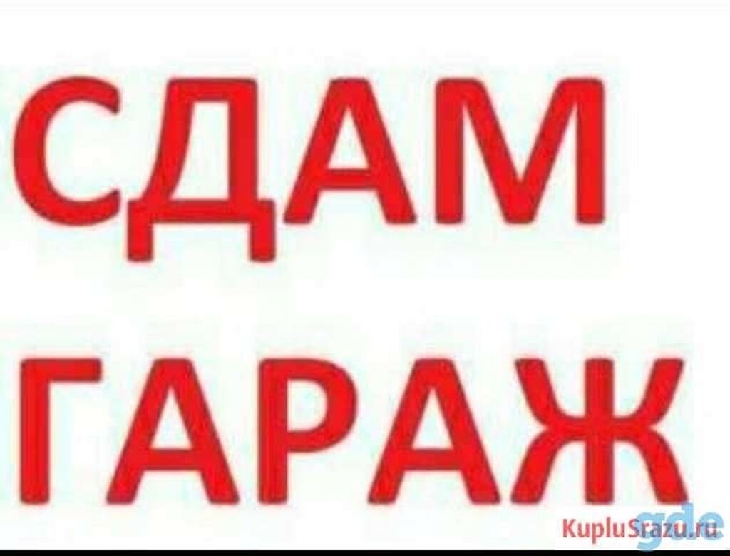 Сдам гараж в аренду. Сдам гараж. Сдам гараж надпись. Сдам гараж картинки. Объявление сдам гараж.