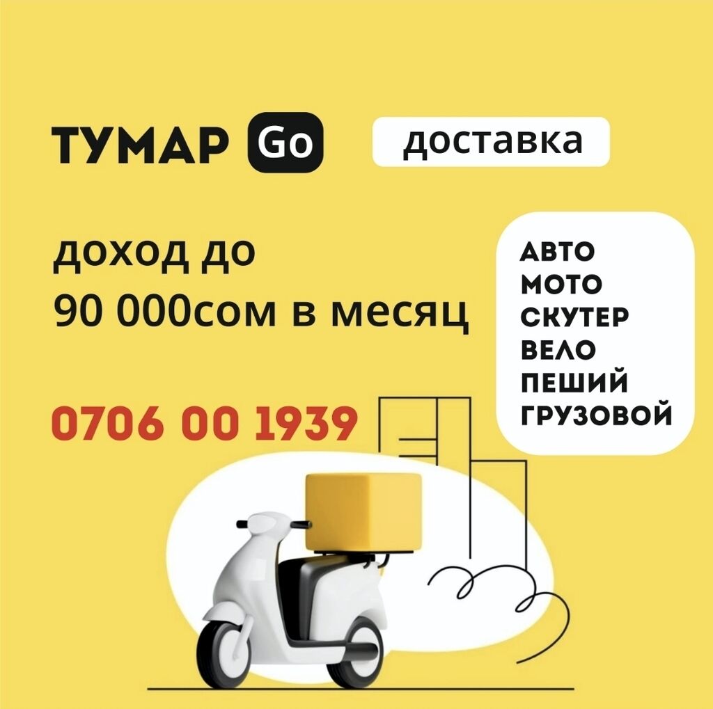 Доставка, курьер, жеткируу,delivery, служба доставки,: 100000 KGS ᐈ Пешие  курьеры | Бишкек | 58476643 ➤ lalafo.kg