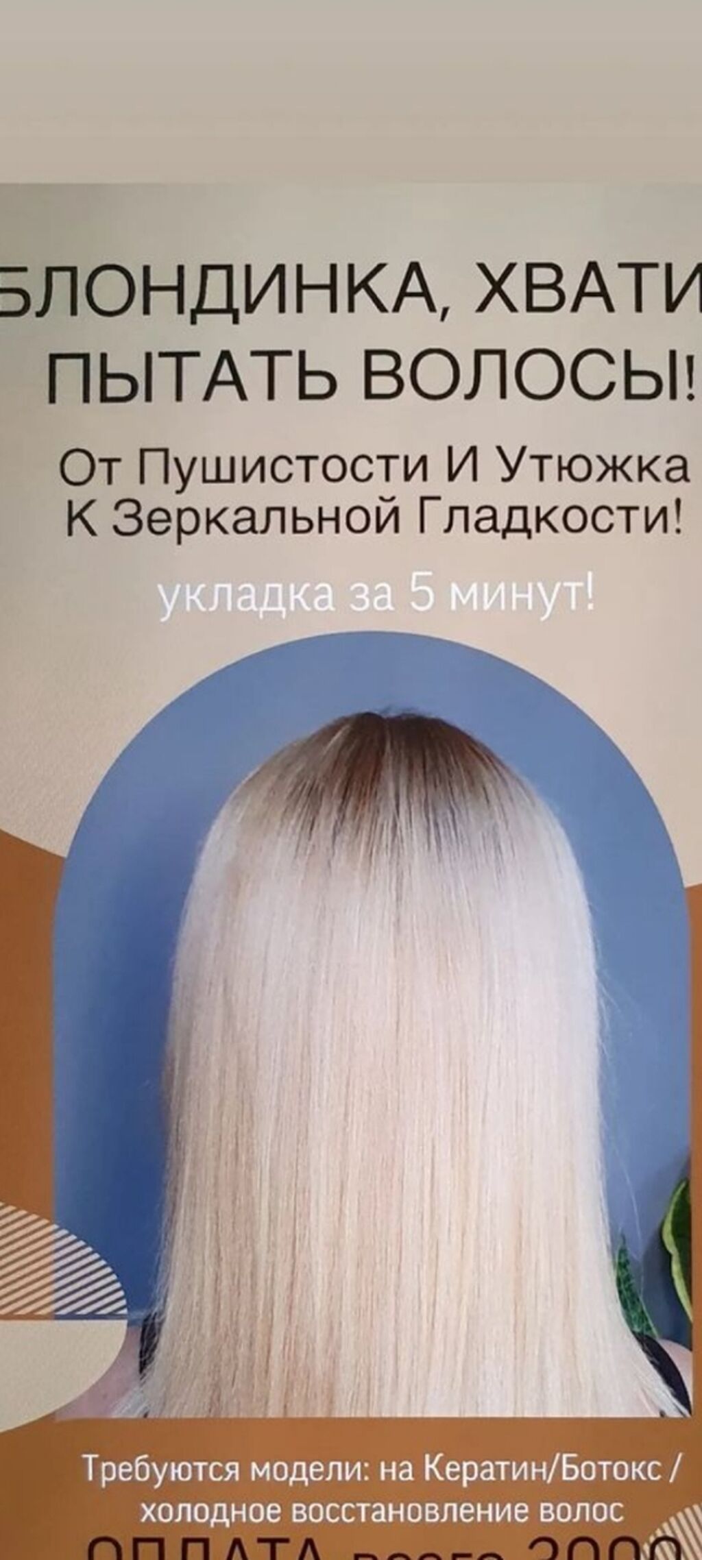 Услуги по выпрямлению и восстановлению волос для блондинок - От